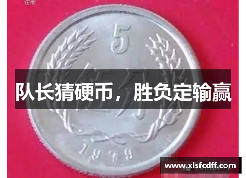 队长猜硬币,胜负定输赢 队长猜硬币,胜负定输赢