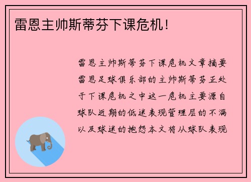 雷恩主帅斯蒂芬下课危机！