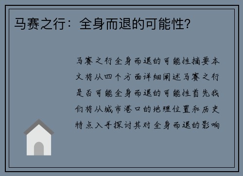 马赛之行：全身而退的可能性？