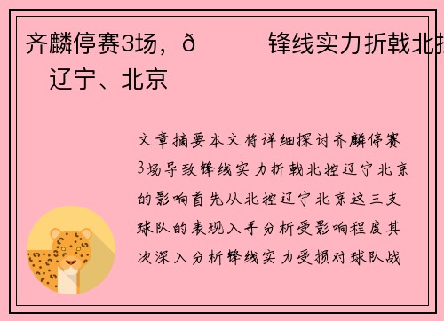 齐麟停赛3场，😔锋线实力折戟北控、辽宁、北京