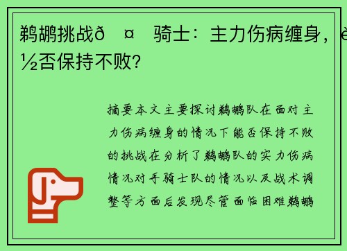 鹈鹕挑战🤕骑士：主力伤病缠身，能否保持不败？