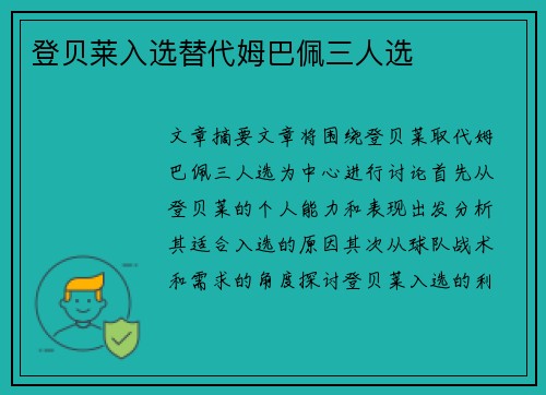 登贝莱入选替代姆巴佩三人选