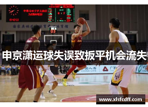 申京潇运球失误致扳平机会流失