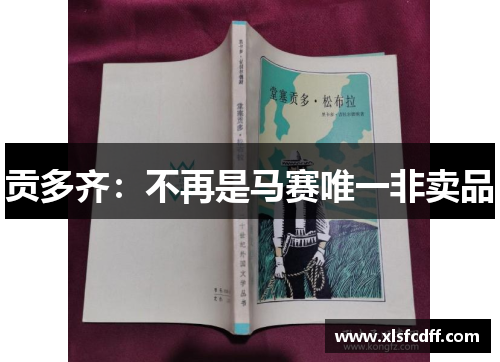 贡多齐：不再是马赛唯一非卖品