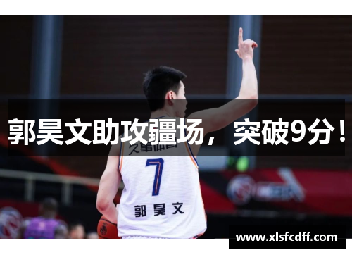 郭昊文助攻疆场，突破9分！